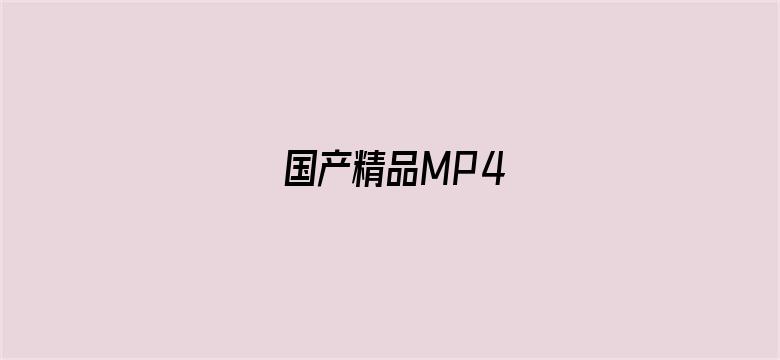 国产精品MP4电影封面图