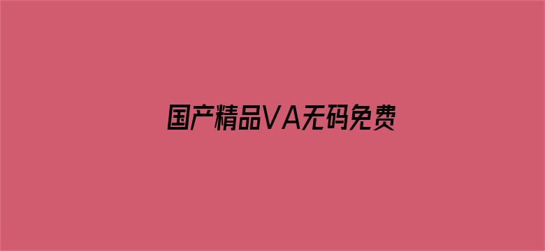 国产精品VA无码免费麻豆-Movie