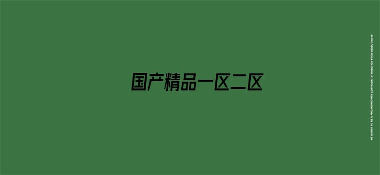 >国产精品一区二区横幅海报图