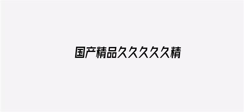 >国产精品久久久久久精品电影横幅海报图