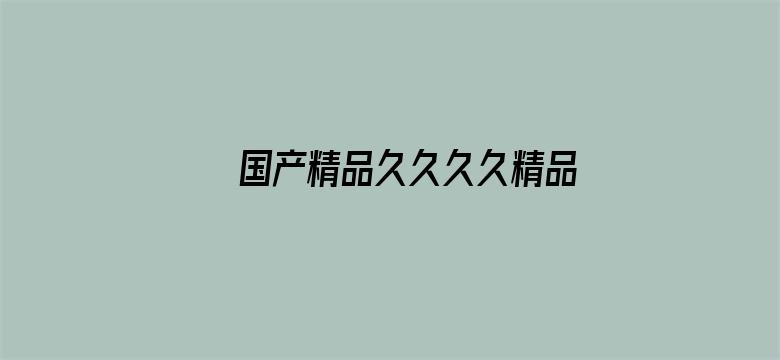 >国产精品久久久久精品三级卜横幅海报图