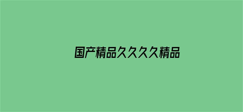 国产精品久久久久精品日日电影封面图