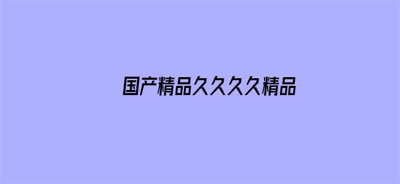 >国产精品久久久久精品综合横幅海报图