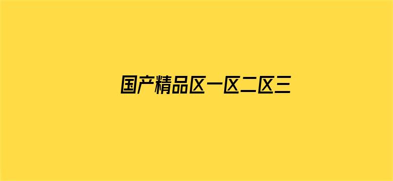 国产精品区一区二区三在线播放