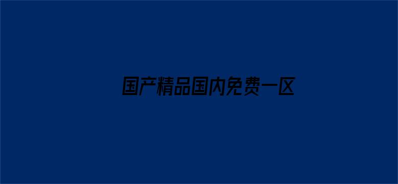 >国产精品国内免费一区二区三区横幅海报图