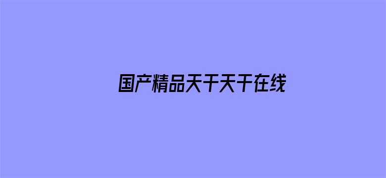 国产精品天干天干在线播放