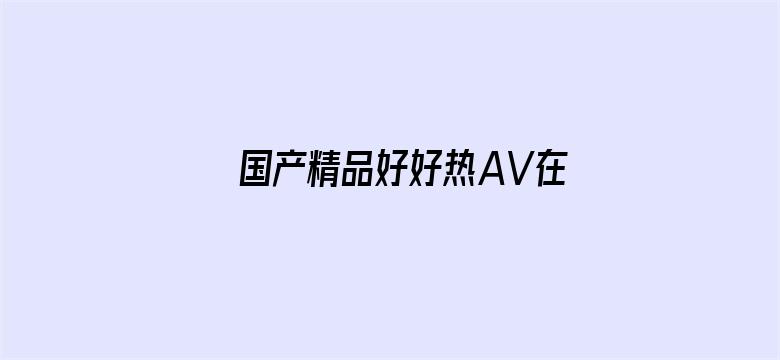 国产精品好好热AV在线观看