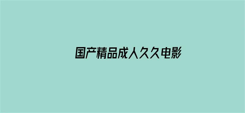 国产精品成人久久电影电影封面图