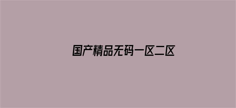 国产精品无码一区二区三级