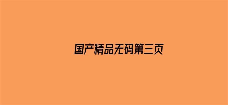 国产精品无码第三页电影封面图