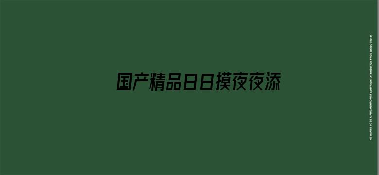 >国产精品日日摸夜夜添夜夜添孕妇横幅海报图