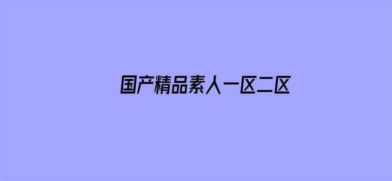 >国产精品素人一区二区横幅海报图