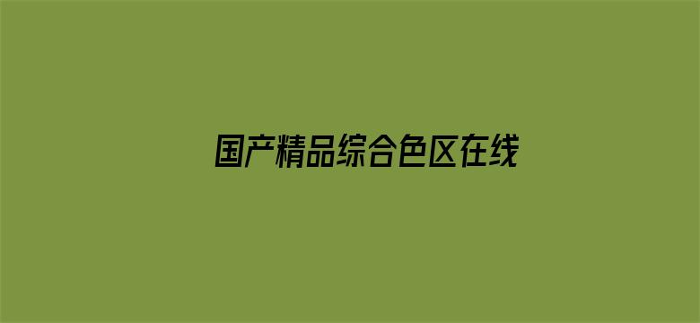 >国产精品综合色区在线观看不卡横幅海报图