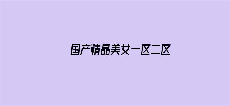 国产精品美女一区二区三区电影封面图