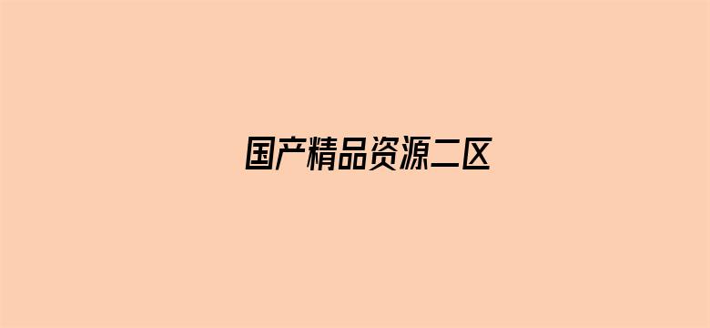 国产精品资源二区-Movie