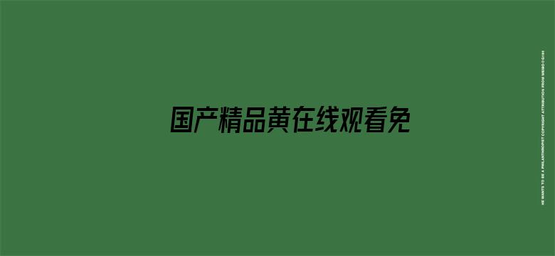 >国产精品黄在线观看免费软件横幅海报图