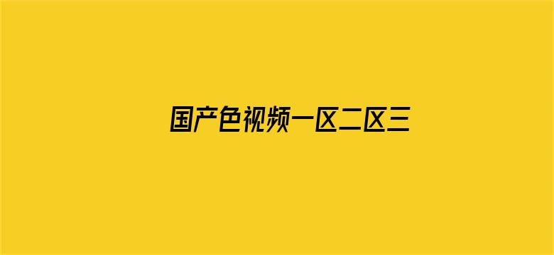 国产色视频一区二区三区QQ号电影封面图