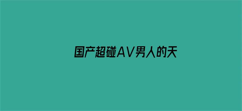 国产超碰AⅤ男人的天堂电影封面图