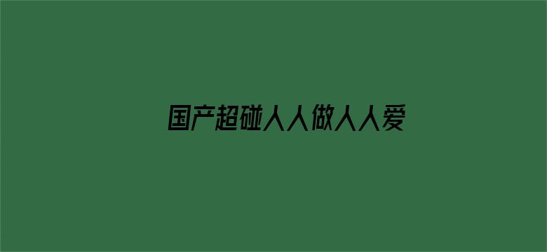 国产超碰人人做人人爱电影封面图