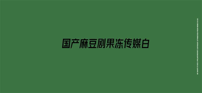 >国产麻豆剧果冻传媒白晶晶诈骗报复横幅海报图