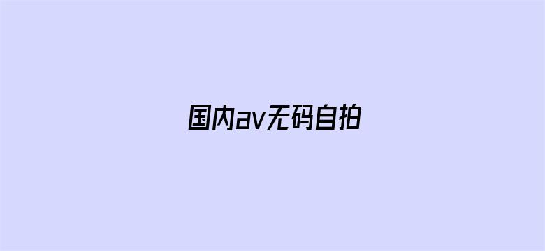 >国内av无码自拍横幅海报图