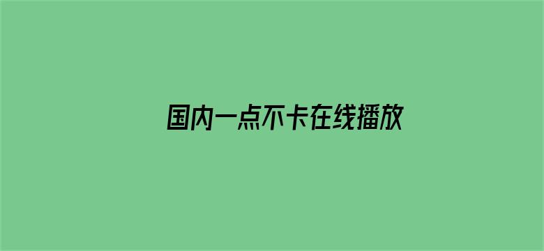 国内一点不卡在线播放视频