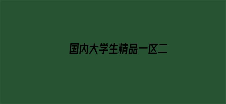 >国内大学生精品一区二区三区横幅海报图