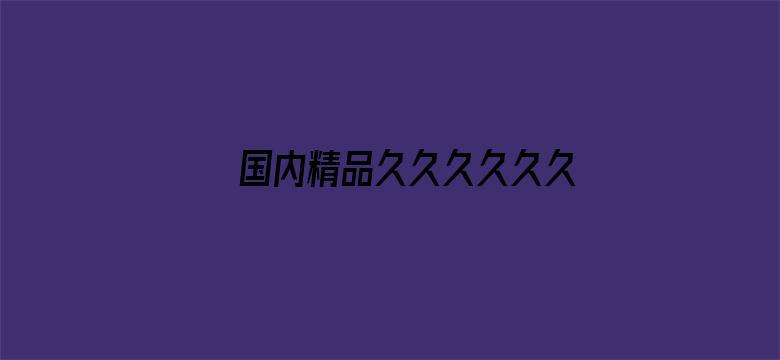 >国内精品久久久久久久久长长横幅海报图