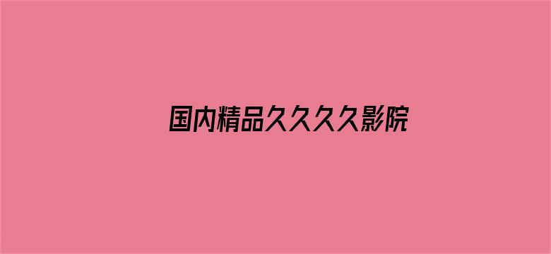 >国内精品久久久久影院一蜜桃横幅海报图