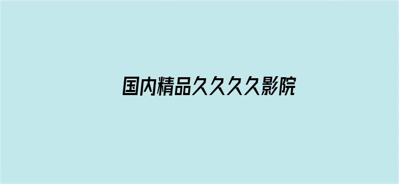 >国内精品久久久久影院免费横幅海报图