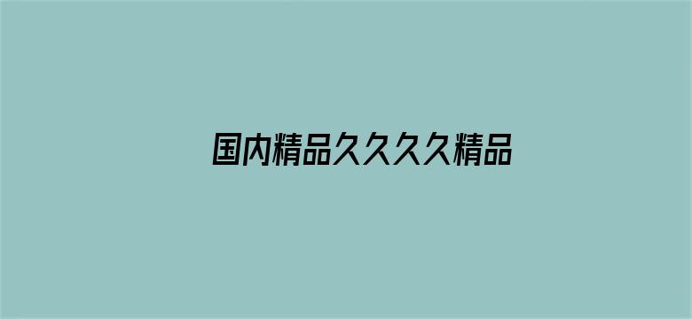 国内精品久久久久精品影院色老大电影封面图