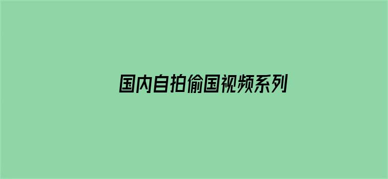 国内自拍偷国视频系列