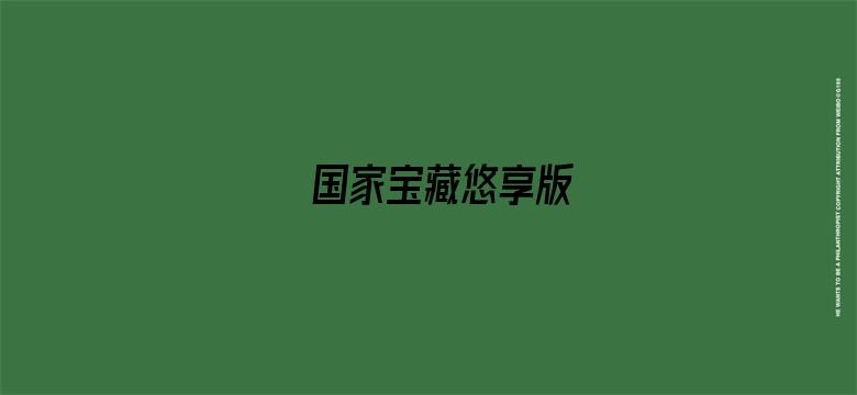 国家宝藏悠享版