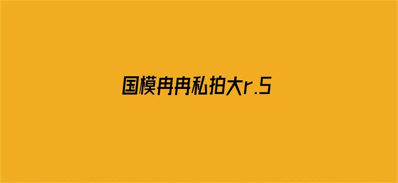 >国模冉冉私拍大r.5横幅海报图