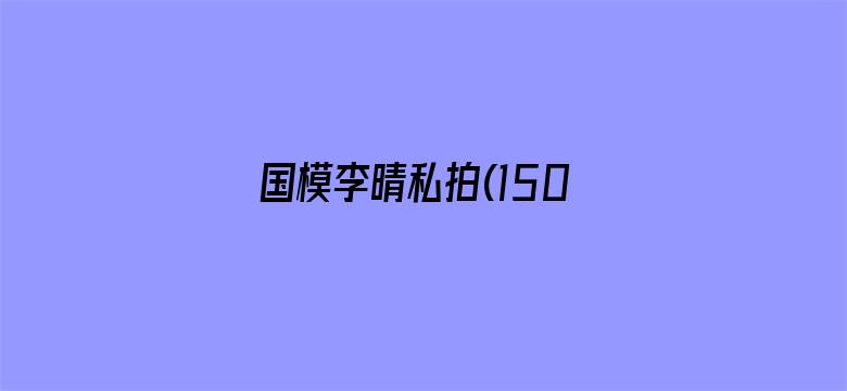 国模李晴私拍(150p)-Movie