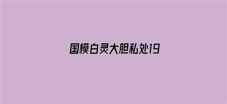 >国模白灵大胆私处19张横幅海报图