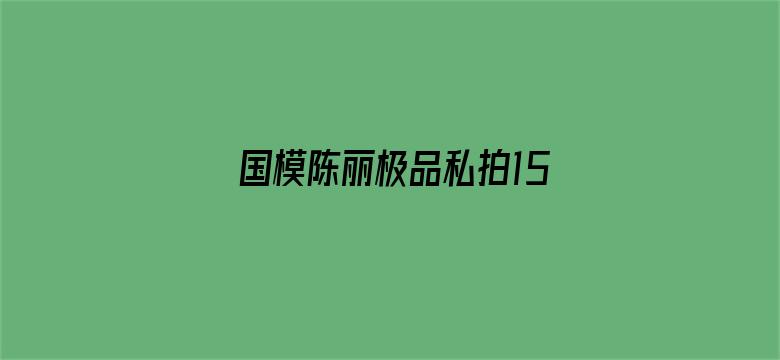 国模陈丽极品私拍150p电影封面图