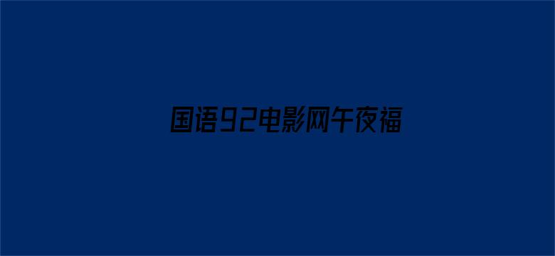 >国语92电影网午夜福利横幅海报图