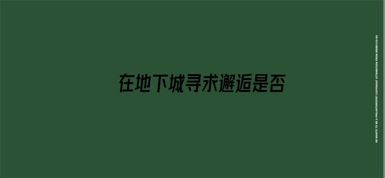 在地下城寻求邂逅是否搞错了什么第三季