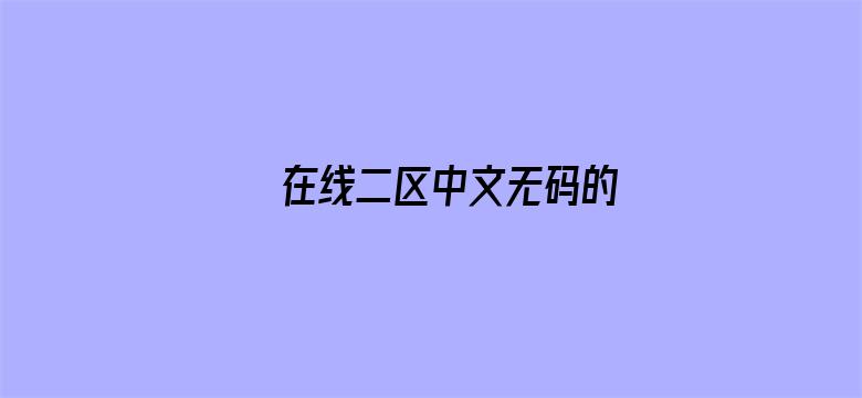 在线二区中文无码的