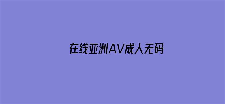 在线亚洲AV成人无码中文