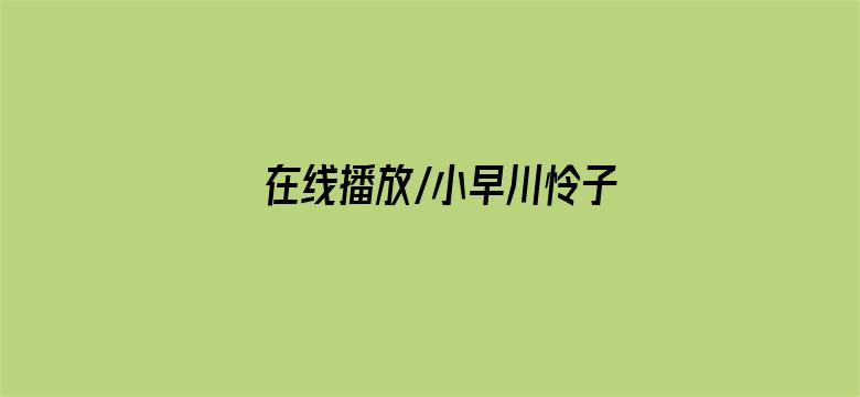 >在线播放/小早川怜子横幅海报图