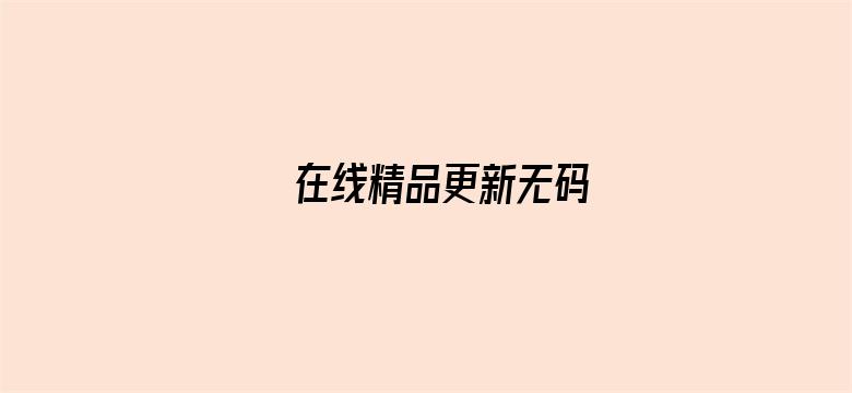 在线精品更新无码电影封面图