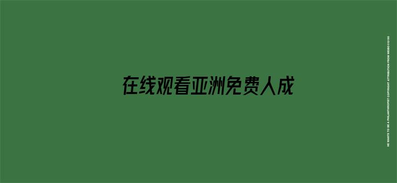 >在线观看亚洲免费人成网址横幅海报图