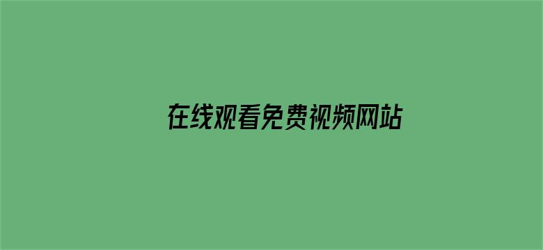 >在线观看免费视频网站横幅海报图