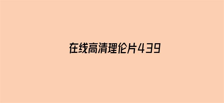 在线高清理伦片4399