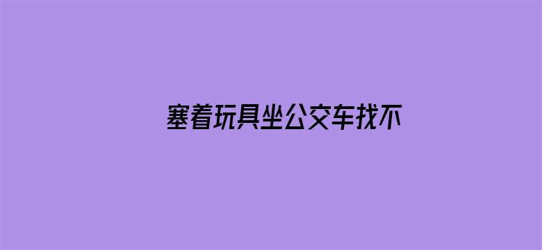 塞着玩具坐公交车找不到遥控器了