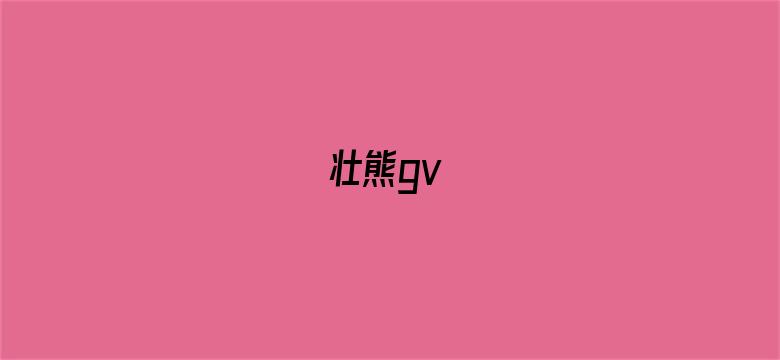 >壮熊gv横幅海报图