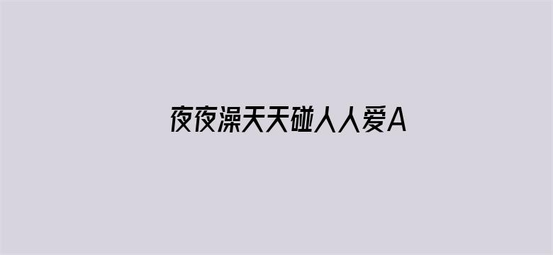 >夜夜澡天天碰人人爱AV横幅海报图