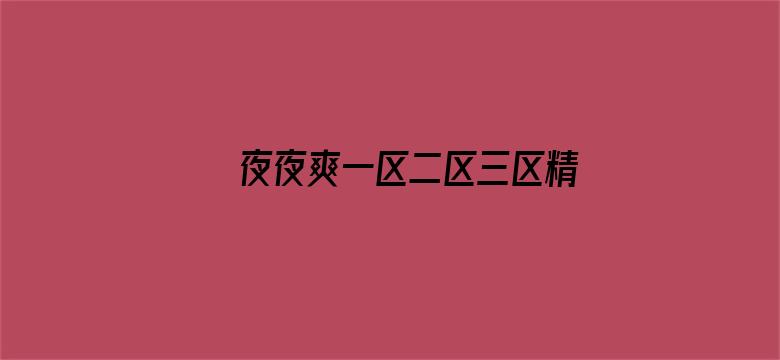 >夜夜爽一区二区三区精品横幅海报图